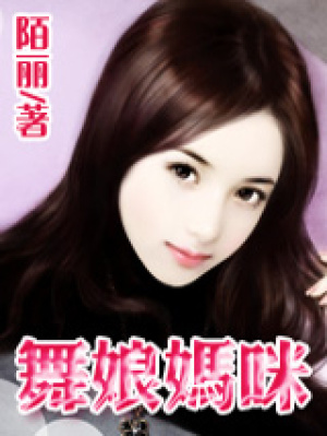 舞娘媽咪（完）