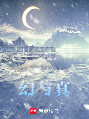 幻與真