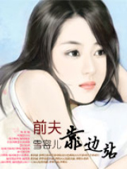 前夫靠邊站(大結局)