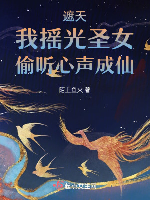 遮天：我搖光圣女，偷聽心聲成仙
