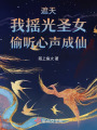 遮天：我搖光圣女，偷聽心聲成仙