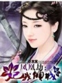 妃我傾城之鳳凰劫