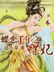 蝶戀千年之蝶妃