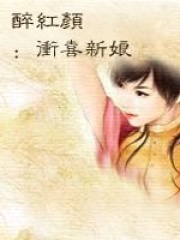 醉紅顏：沖喜新娘（完）