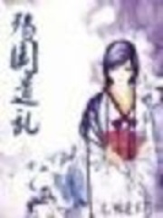 殤國遺亂（完）