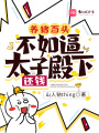 養(yǎng)豬百頭，不如逼太子殿下還錢