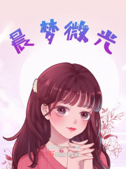 晨夢(mèng)微光