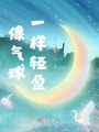 像氣球一樣輕盈