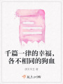 千篇一律的幸福，各不相同的狗血
