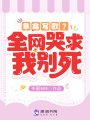 拿命寫歌？全網(wǎng)哭求我別死！