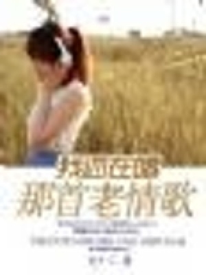 我還在唱那首老情歌