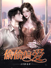 偷偷偏愛