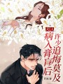 夫人病入膏肓后，許少追悔莫及