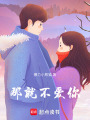 那就不愛你