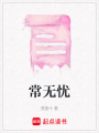 常無憂