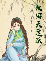 改寫天蓮派