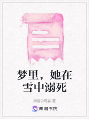 夢里，她在雪中溺死