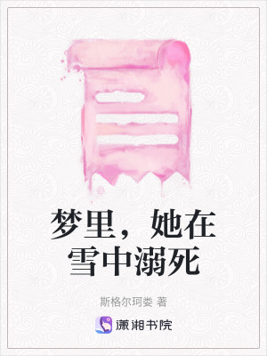 夢里，她在雪中溺死