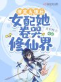 綁定系統后女配她卷哭修仙界