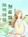 把他馴服，然后放生