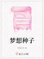 夢想種子