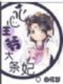 花心王爺大條妃