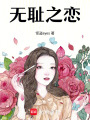 無恥之戀