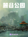 麓谷公園