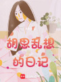 胡思亂想的日記