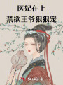 醫(yī)妃在上：禁欲王爺狠狠寵