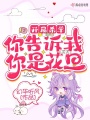 開局殺羊，你告訴我你是花旦