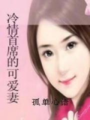 冷情首席的可愛妻