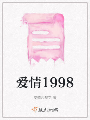 愛情1998