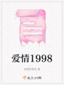 愛情1998