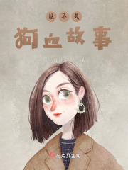 這不是狗血故事