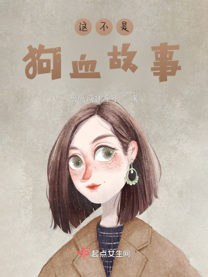 這不是狗血故事