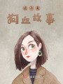這不是狗血故事