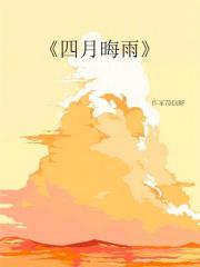 四月晦雨