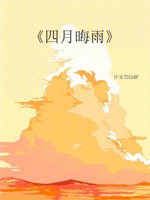 四月晦雨