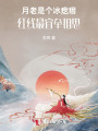 月老是個(gè)冰疙瘩：紅線(xiàn)最宜牽相思