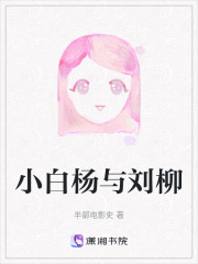 小白楊與劉柳