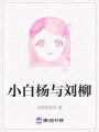 小白楊與劉柳