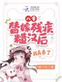 八零：替嫁殘疾糙漢后，我真香了
