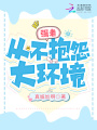 穿書(shū)后，她撕了苦情劇本