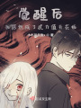 覺醒后，我居然成了武力值天花板