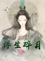 浮生碎月