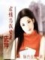 霸道總裁的替身女友