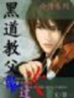 冷情系列：教父愛過火