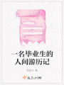 一名畢業生的人間游歷記