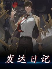 小说《发达日记》在线全文阅读